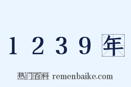 1239年是什么意思的图片